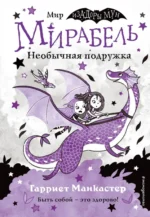 Мирабель. Необычная подружка. Манкастер Гарриет