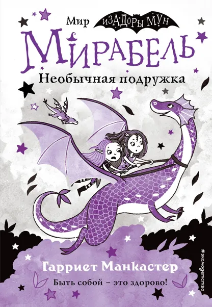 9785041139650_0 Мирабель. Необычная подружка. Манкастер Гарриет
