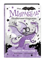 Мирабель. Необычная подружка — изображение 2