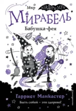 Мирабель. Бабушка-фея. Манкастер Гарриет