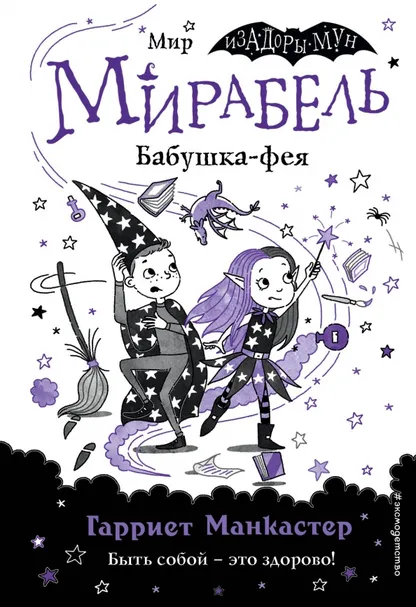 9785041139674_0 Мирабель. Бабушка-фея. Манкастер Гарриет