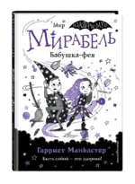 Мирабель. Бабушка-фея — изображение 2