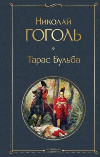 Тарас Бульба. Николай Васильевич Гоголь
