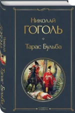 Тарас Бульба — изображение 2