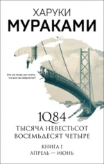 1Q84. Тысяча Невестьсот Восемьдесят Четыре. Книга 1. Апрель - июнь. Харуки Мураками