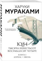 1Q84. Тысяча Невестьсот Восемьдесят Четыре. Книга 1. Апрель - июнь — изображение 2