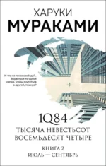 1Q84. Тысяча Невестьсот Восемьдесят Четыре. Книга 2. Июль - сентябрь. Харуки Мураками