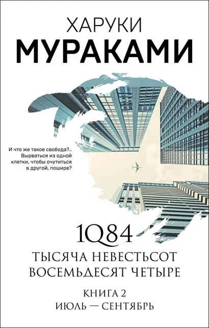 9785041142230_0 1Q84. Тысяча Невестьсот Восемьдесят Четыре. Книга 2. Июль - сентябрь. Харуки Мураками