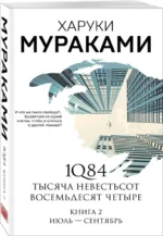 1Q84. Тысяча Невестьсот Восемьдесят Четыре. Книга 2. Июль - сентябрь — изображение 2