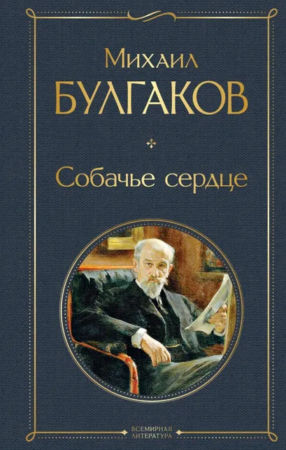 9785041156244_0 Собачье сердце. Булгаков Михаил Афанасьевич