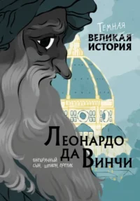Леонардо да Винчи. Темная история. Виченци Алессандро, Кантаторе Паола