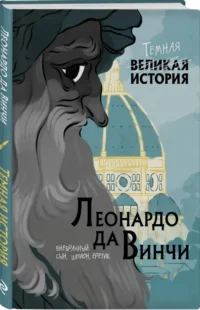 Леонардо да Винчи. Темная история — Комиксы