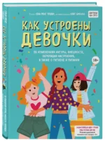 Как устроены девочки. Об изменениях фигуры, внешности, перепадах настроения, а также о гигиене — изображение 2