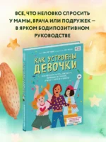 Как устроены девочки. Об изменениях фигуры, внешности, перепадах настроения, а также о гигиене — изображение 4