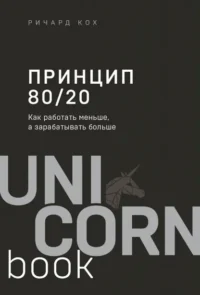 Принцип 80/20. Как работать меньше, а зарабатывать больше. Кох Ричард