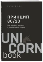 Принцип 80/20. Как работать меньше, а зарабатывать больше — изображение 2