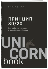 Принцип 80/20. Как работать меньше, а зарабатывать больше — Психология