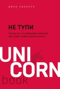 НЕ ТУПИ. Только тот, кто ежедневно работает над собой, живет жизнью мечты. Синсеро Джен