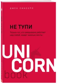 НЕ ТУПИ. Только тот, кто ежедневно работает над собой, живет жизнью мечты — Психология