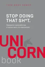Stop doing that sh*t. Прекрати самосаботаж и начни жить по максимуму. Бишоп Гэри Джон