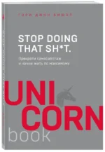 Stop doing that sh*t. Прекрати самосаботаж и начни жить по максимуму — изображение 2