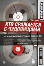 Кто сражается с чудовищами. Как я двадцать лет выслеживал серийных убийц для ФБР. Ресслер Робертс, Шахтман Том