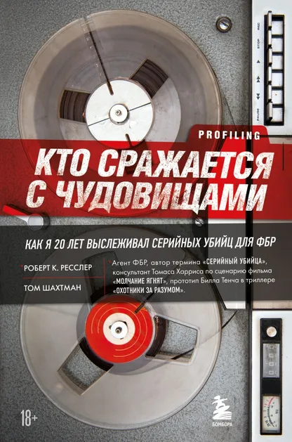 9785041225490_0 Кто сражается с чудовищами. Как я двадцать лет выслеживал серийных убийц для ФБР. Ресслер Робертс, Шахтман Том