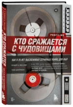 Кто сражается с чудовищами. Как я двадцать лет выслеживал серийных убийц для ФБР — изображение 2