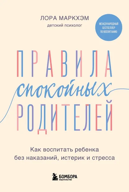 9785041539467_0 Правила спокойных родителей. Как воспитать ребенка без наказаний, истерик и стресса. Маркхэм Лора