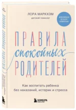Правила спокойных родителей. Как воспитать ребенка без наказаний, истерик и стресса — изображение 2