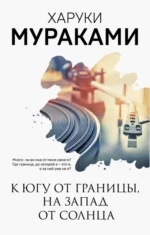К югу от границы, на запад от солнца. Харуки Мураками