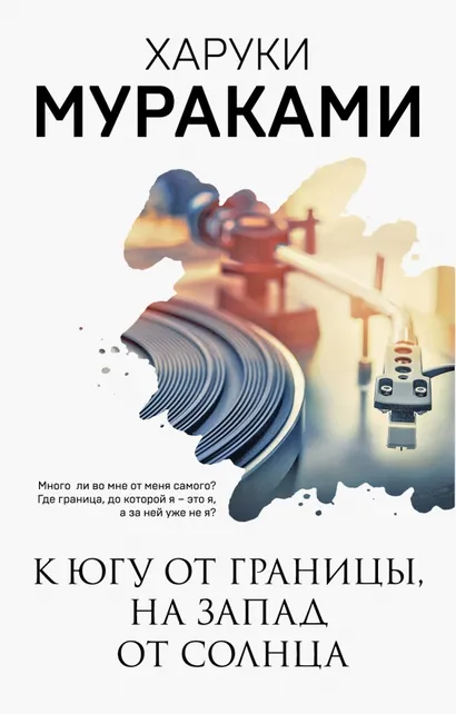 9785041554934_0 К югу от границы, на запад от солнца. Харуки Мураками