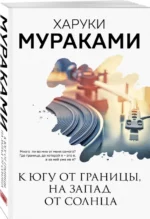 К югу от границы, на запад от солнца — изображение 2