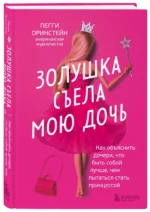 Золушка съела мою дочь. Как объяснить дочери, что быть собой лучше, чем пытаться стать принцессой — изображение 2
