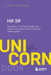 НИ ЗЯ. Откажись от пагубных слабостей, обрети силу духа и стань хозяином своей судьбы. Синсеро Джен