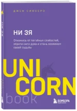 НИ ЗЯ. Откажись от пагубных слабостей, обрети силу духа и стань хозяином своей судьбы — изображение 2
