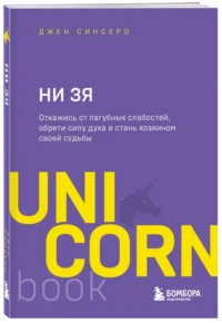 НИ ЗЯ. Откажись от пагубных слабостей, обрети силу духа и стань хозяином своей судьбы — Психология
