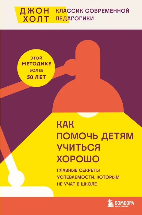 9785041667603_0 Как помочь детям учиться хорошо. Главные секреты успеваемости, которым не учат в школе. Джон Холт