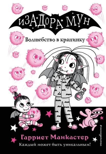 9785041696535_0 Волшебство в крапинку. Манкастер Гарриет