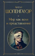 Мир как воля и представление. Артур Шопенгауэр
