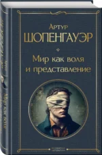 Мир как воля и представление — изображение 2