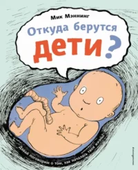 Откуда берутся дети?. Мэннинг Мик