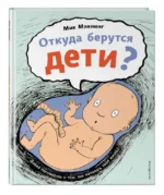 Откуда берутся дети? — изображение 2