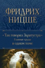 Так говорил Заратустра. Главные труды в одном томе. Ницше Фридрих Вильгельм