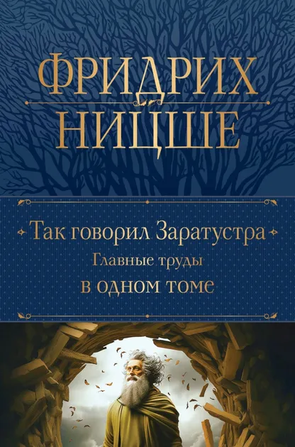 9785041718336_0 Так говорил Заратустра. Главные труды в одном томе. Ницше Фридрих Вильгельм