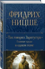 Так говорил Заратустра. Главные труды в одном томе — изображение 2