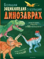 Большая энциклопедия о больших динозаврах. Анастасия Занонцелли