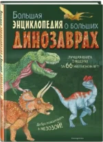 Большая энциклопедия о больших динозаврах — изображение 2