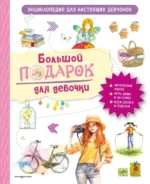 Большой подарок для девочки. Энциклопедия для настоящих девчонок. Анастасия Занонцелли