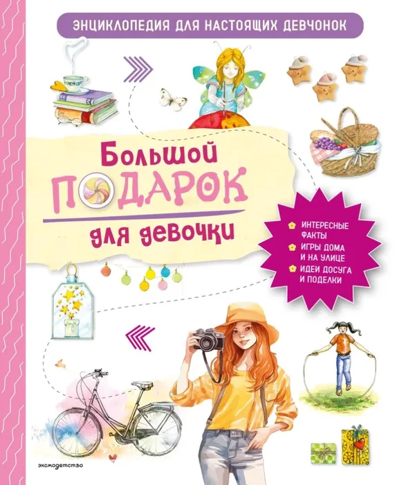 9785041736620_0 Большой подарок для девочки. Энциклопедия для настоящих девчонок. Анастасия Занонцелли